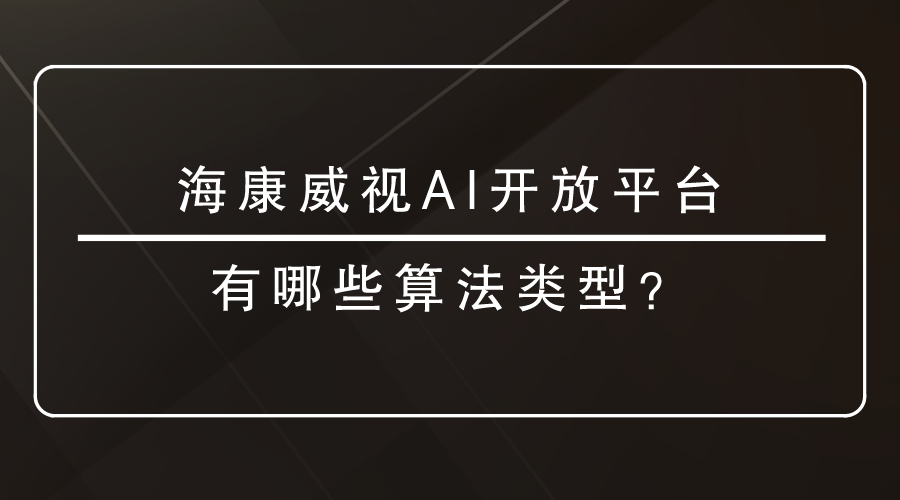 海康威視AI開放平台