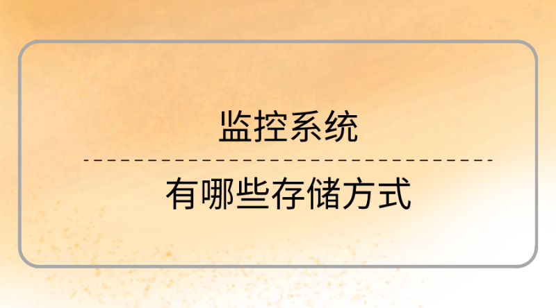 監控係統存儲(chu) 方式