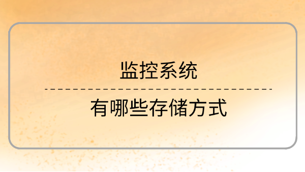 監控係統存儲方式