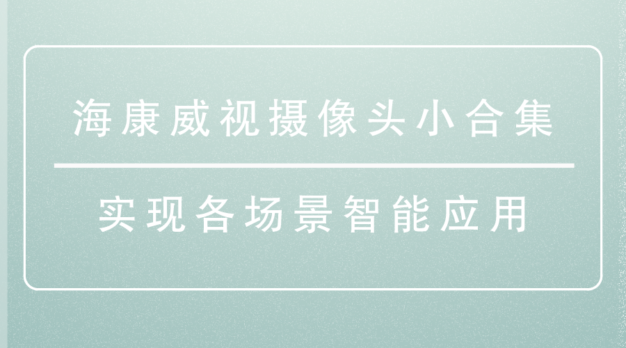 海康威視攝像頭