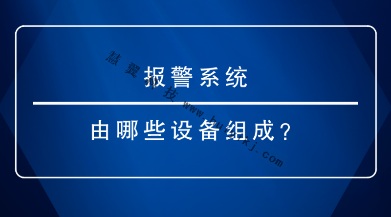 報警係統