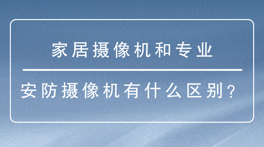 家居攝像機