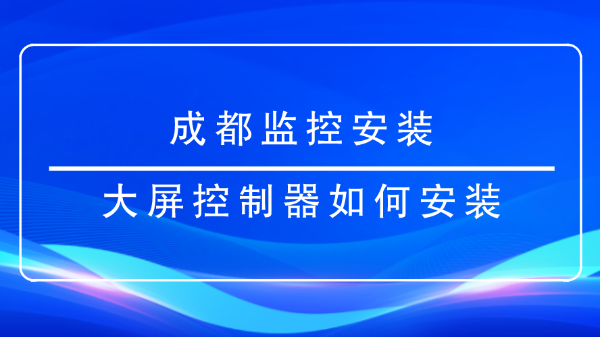 成都監控安裝