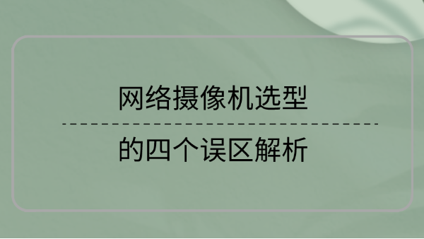 網絡攝像機選型誤區