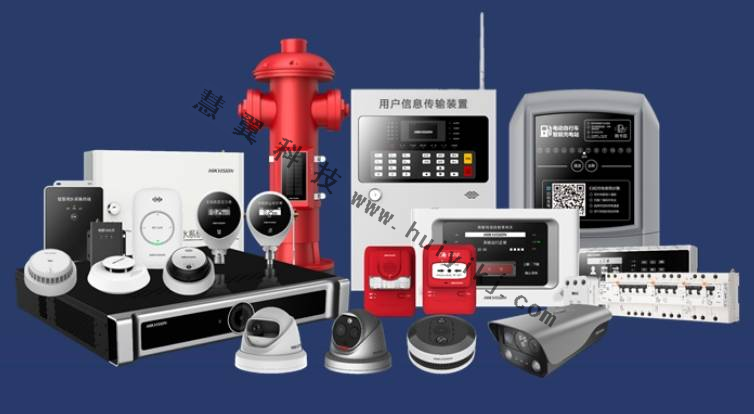 海康威視智慧消防產(chan) 品
